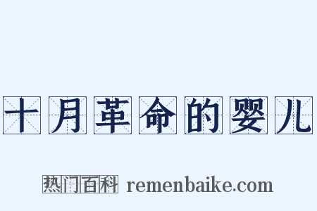 十月革命的婴儿是什么意思的图片